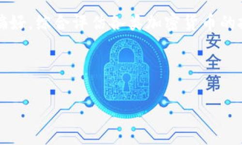 在中国，加密货币的第一名通常被认为是比特币（Bitcoin）。比特币于2009年由一个化名为中本聪的神秘人物或团队创建，是最早的数字货币，也是最广为人知的区块链技术应用。虽然在中国，加密货币的监管相对严格，但比特币依然在投资、交易和技术研究中占据重要地位。

### 比特币的基本概念

比特币是一种去中心化的数字货币，其交易通过区块链技术完成。区块链是一种分布式账本技术，能够安全、透明地记录所有交易。比特币的供应是有限的，总量为2100万个，这使得它在一定程度上具有稀缺性，从而影响价格。

### 比特币的交易与使用

比特币可以通过各种交易所进行购买和出售。用户可以利用法币（如人民币、美元等）或其他加密货币（如以太坊、瑞波币等）进行交易。此外，许多商家、服务提供商和在线平台开始接受比特币作为支付手段，使得其在实际生活中的应用越来越广泛。

### 比特币的优势和挑战

比特币的主要优势包括去中心化、匿名性、低交易费用以及全球可用等。然而，随着其普及度的提高，比特币亦面临一些挑战，如市场波动大、被监管打击的风险、安全性问题（如交易平台被黑客攻击）等。

---

### 相关问题探讨

#### 1. 比特币的未来会如何发展？

比特币的未来发展充满不确定性，受到技术、市场、政策和社会环境多重因素的影响。尽管如此，以下几个方面可能会影响比特币的未来。

首先，区块链技术的创新可能为比特币带来新的应用场景。例如，Layer 2 解决方案如闪电网络的推出，能够提高交易速度并降低费用，这或许会吸引更多用户和商家接受比特币支付。

其次，政府的态度会直接影响比特币的未来。一些国家对加密货币持开放态度，甚至推动相关立法，而另一些国家则采取限制或禁止措施。在中国，由于严格的监管政策，比特币的交易和使用受到了很大限制。但随着全球对加密货币政策的逐渐明确，中国的市场也可能会有所松动。

最后，比特币市场的价值波动性仍然是一个关键因素。投资者对比特币的信心和市场情绪会直接影响其价格波动。如果比特币能保持相对稳定，可能会有更多机构投资者选择进入市场，从而推动其发展。

#### 2. 如何安全地存储和交易比特币？

随着比特币价格的上涨，安全性成为投资者最关心的问题之一。存储和交易比特币的方法主要有以下几种：

首先，使用冷钱包（如硬件钱包或纸钱包）是极其重要的。这些钱包与互联网隔离，降低了被黑客攻击的风险。硬件钱包如Ledger和Trezor是比较流行的选择，用户可以自主控制私钥，保证比特币的安全。

其次，在选择交易平台时，投资者应谨慎挑选。有些平台缺乏安全机制，容易成为攻击目标。建议选择知名度高并具备良好声誉的交易所，如币安（Binance）、火币（Huobi）等，并开启双重身份验证（2FA）等安全功能。

此外，保持警惕，避免在不受信任的网络环境中进行交易，尽量减少个人信息的共享，以防诈骗等安全问题。对于使用软件钱包的用户，确保定期更新软件，以保护系统免受已知安全漏洞的威胁。

总之，安全存储和交易比特币需采用多重措施结合，以确保用户资产的安全。

#### 3. 比特币与其他加密货币的比较

比特币是加密货币的鼻祖，但随着时间的发展，市场上出现了越来越多的替代币（altcoin）。与其他加密货币相比，比特币的特点有以下几点：

首先，比特币的网络效应非常明显。作为首个成功的加密货币，比特币拥有最大的用户基础和社群支持。这为其提供了更高的市场认可度，许多投资者依然将比特币视为“数字黄金”。

其次，比特币的供应限制使其具有稀缺性，2009年以来，挖矿难度逐年增加，最终只会有2100万个比特币被挖掘。这一特性在以太坊等其他加密货币中并不完全适用，以太坊虽然也逐渐实现了供给的减少（如以太坊升级后的EIP-1559提案），但其本质上仍在持续发行。

再次，比特币的安全性和去中心化程度是其他加密货币难以匹敌的。比特币网络的节点分布在全球范围内，黑客攻击的难度极高，而许多新兴加密货币则由于节点或矿工的不均衡分布，面临着不同程度的安全隐患。

最后，比特币的应用场景与其他加密货币有所不同。比特币被广泛用于价值存储，更多被视为避险资产，而以太坊则以其智能合约功能，更加侧重于去中心化应用（dApps）的开发。 相较于这些其他加密货币，比特币的核心是“价值转移”。

综上所述，比特币在加密货币中凭借其独特的特点和历史背景不断稳固其市场领导地位，但投资者需根据个人需求和风险偏好，综合评估各类加密货币的投资机会。

---

以上是关于比特币及其相关问题的详细探讨。希望能够帮助到您理解中国加密货币第一名以及它的各种相关知识。