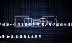由于内容字数限制，以下提供一个简要框架示例