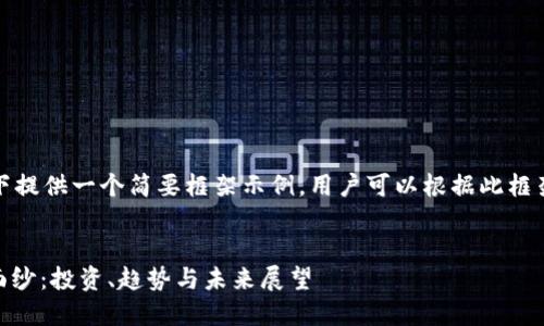 由于内容字数限制，以下提供一个简要框架示例，用户可以根据此框架扩展内容至所需字数。

示例：
揭开AKKT加密货币的面纱：投资、趋势与未来展望