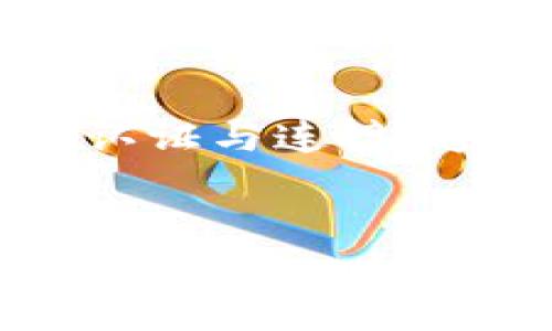 jiaotiTokenIM钱包使用指南：如何无缝交易USDT及多种加密货币/jiaoti
TokenIM, USDT, 加密货币, 钱包使用/guanjianci

TokenIM钱包概览
TokenIM是一款功能强大的移动端加密货币钱包，致力于为用户提供安全、高效的数字资产管理体验。作为一款支持多种币种和多链通证的数字钱包，TokenIM在交易速度和用户体验上有着良好的口碑。其用户界面简洁，操作流程直观，尤其适合新手用户。通过TokenIM，用户可以安全地存储、转账和交易他们的加密货币。此外，TokenIM还具备社交化的功能，用户可以方便地与朋友分享他们的数字资产。因此，对于想要投资加密货币的用户而言，TokenIM是一个值得考虑的选择。

铭记关于USDT的重要性
USDT（Tether）作为一种与美元挂钩的稳定币，其价值相对稳定，广泛应用于加密货币的交易中。许多交易平台都接受USDT作为交易对，因而其流通性和使用频率远高于其他加密货币。而对于使用TokenIM钱包的用户来说，能够方便快捷地交易USDT是十分重要的，尤其是在市场波动较大的情况下。因此，深入了解如何在TokenIM中无缝地进行USDT交易，不仅可以提高交易效率，还能帮助用户更好地管理其数字资产。

TokenIM中添加和管理USDT的步骤
在TokenIM钱包中添加USDT并不是一件复杂的事情。以下是逐步的操作指南，用于帮助用户实现USDT的添加和管理。

第一步，下载与安装TokenIM钱包应用。用户可以在应用商店中找到TokenIM钱包的APP，下载安装后，按照指引进行注册和登录。

第二步，创建或导入钱包。用户在首次使用时，可以选择创建一个新钱包或导入已有钱包。确保备份好助记词，以便日后找回钱包。

第三步，添加USDT。在钱包界面，找到“ 添加币种”的选项，点击进入后，用户可以看到众多支持的币种，包括USDT。选择USDT后，确认添加，系统将自动将其纳入管理列表。

第四步，进行USDT交易。在确保钱包中已有USDT余额的情况下，用户可以通过选择“发送”或“接收”功能进行交易。输入对方的钱包地址和金额，审核无误后，提交交易。若用户需要进行法币兑换或者提现，则需连接相应的服务平台。

第五步，保持钱包安全。使用TokenIM钱包的用户应定期更新其安全设置，包括更改密码、启用双重认证等，以增强账户的安全性。

相关问题及解答

h41. TokenIM钱包如何确保用户资金的安全性？/h4
在数字货币领域，用户资金的安全性是一项极为重要的考量。TokenIM钱包采取了一系列安全措施，确保用户资金的安全性。首先，TokenIM支持本地存储用户的私钥，私钥不会上传至云端，从而有效防止黑客攻击。同时，钱包内置有加密技术，对用户的敏感信息进行加密存储，进一步提升安全系数。其次，TokenIM采用了多重身份验证机制，用户在进行资金操作时，需通过密码、指纹或面部识别等多种方式进行认证。这种多重安全验证方式，极大增强了账户的安全防护。最后，TokenIM还保持与官方及业内机构的紧密联系，及时更新和修补任何潜在的安全漏洞。

h42. 如何在TokenIM上操作其他加密货币交易？/h4
除了USDT，TokenIM钱包还支持多种其他加密货币的交易。平台内置了多种交易对，用户可通过简单的界面便捷地进行交易。用户需先在钱包中添加目标币种，方法与步骤与添加USDT相似。接下来，用户可以选择“市场”或“交易”功能，浏览当前的行情和交易信息。通过输入购买的币种数量以及价格，进行买入或卖出。为确保交易的安全性，用户在操作过程中需仔细核对交易信息，确认无误后方可提交。同时，TokenIM支持在交易完成后生成详细的交易记录，用户可随时查询。

h43. TokenIM能否与其他交易平台进行对接？/h4
TokenIM的设计初衷是为用户提供无缝的数字资产管理体验，因此，TokenIM钱包具备与其他交易平台进行对接的功能。这一特性为用户提供了更大的交易灵活性。在TokenIM钱包配置中，用户可以找到与其他交易平台对接的选项，选择供其对接的交易平台后，按指引进行认证与连接。通过Such连接，用户可以直接在TokenIM钱包内进行交易，无需切换至其他平台。这种便捷的操作不仅节省时间，也提升了用户的交易体验。用户在对接时需确保交易平台的安全性与可靠性，以防止不必要的损失。

总结
TokenIM钱包作为一款功能全面的数字资产管理工具，让用户可以轻松地添加、管理及交易包括USDT在内的多种加密货币。在确保资金安全、简化交易操作的同时，TokenIM亦提供了丰富的交易对接选择，使得用户在加密货币职业投资中游刃有余。不论是新手还是资深投资者，TokenIM都为他们的数字货币交易提供了强有力的支持。希望本篇文章能帮助用户更深入地了解TokenIM钱包的使用与操作，使其在加密货币的世界中更具竞争力。