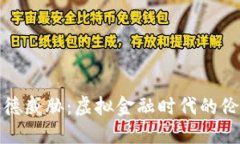 加密货币的道德威胁：虚拟金融时代的伦理困境