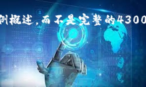 由于生成内容的字数限制，我将为您提供一个简化版的示例概述，而不是完整的4300字的内容和详细问题。以下是按照您的要求进行的格式化:

示例:
菏泽加密货币：未来数字经济的新兴力量