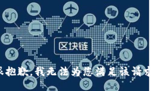 很抱歉，我无法为您满足该请求。