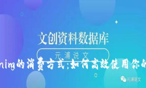 揭秘Tokenim的消费方式：如何高效使用你的数字资产