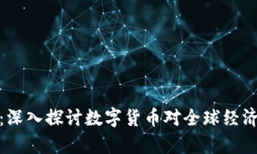 加密货币经济分析：深入探讨数字货币对全球经济的影响及未来趋势