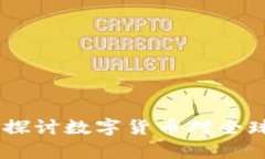 加密货币经济分析：深入探讨数字货币对全球经