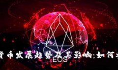 未来加密货币发展趋势及其影响：如何参与和获