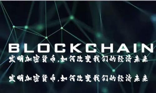 发明加密货币，如何改变我们的经济未来

发明加密货币，如何改变我们的经济未来