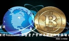 和关键词深入探讨TokenIM：加密资产管理与安全的