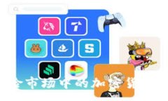 :探索法国保险市场中的加密货币：机遇与挑战