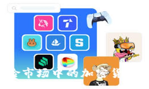 :
探索法国保险市场中的加密货币：机遇与挑战