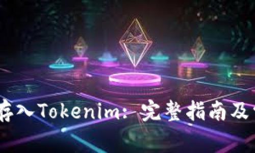 如何将USDT存入Tokenim: 完整指南及常见问题解析