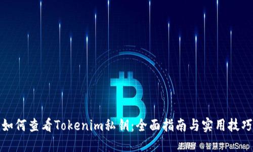 如何查看Tokenim私钥：全面指南与实用技巧
