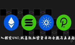 深入探究UNI：现象级加密货币的全貌与未来趋势