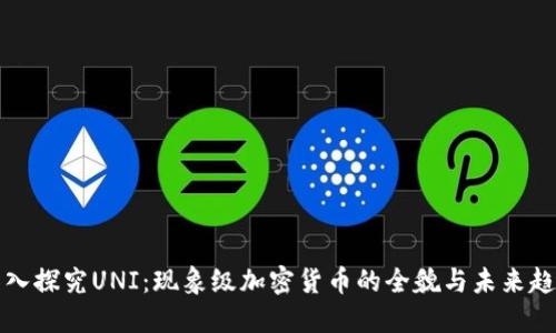 深入探究UNI：现象级加密货币的全貌与未来趋势