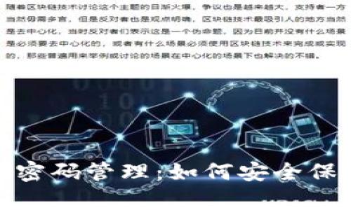 TokenIM密码管理：如何安全保存与使用