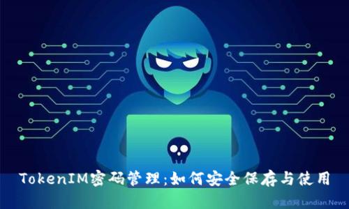TokenIM密码管理：如何安全保存与使用