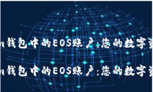 探秘Tokenim钱包中的EOS账户：您的数字资产管理利器

探秘Tokenim钱包中的EOS账户：您的数字资产管理利器