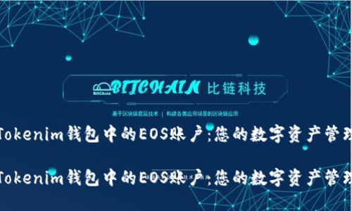 探秘Tokenim钱包中的EOS账户：您的数字资产管理利器

探秘Tokenim钱包中的EOS账户：您的数字资产管理利器