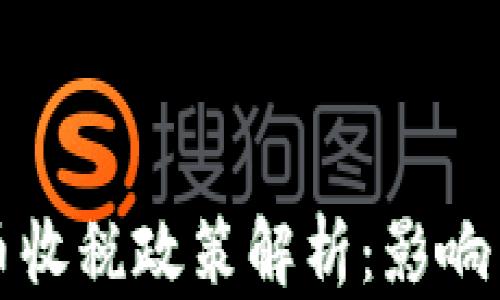 
美加密货币收税政策解析：影响与应对策略