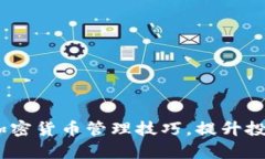 全面解析：掌握加密货币管理技巧，提升投资收