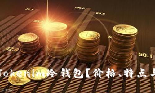 如何选择适合你的Tokenim冷钱包？价格、特点与用户体验全面分析