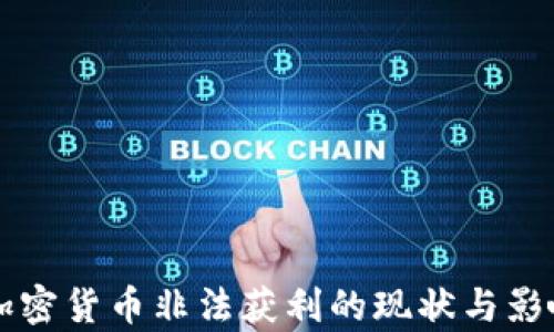 
深圳加密货币非法获利的现状与影响分析