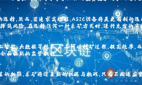 加密货币采矿：深入探索矿工的世界与其对未来金融的影响

摘要  
在当今的数字经济中，加密货币采矿以惊人的速度发展，吸引了数量众多的参与者。此次探索将分析加密货币采矿的背景、运行机制、市场动态以及其对未来的潜在影响。

关键词  
加密货币, 采矿, 区块链技术, 矿工/guanjianci

什么是加密货币采矿？
加密货币采矿是指利用计算机的运算能力，通过解决复杂的数学问题，以验证和记录交易并生成新币的过程。采矿不仅是加密货币网络的重要组成部分，也促进了区块链技术的增长和应用。在这一过程中，矿工通过加入网络来维护系统的安全性和透明度。

加密货币的工作原理
在区块链网络中，每当有一笔新的交易被发起，这笔交易就会被打包成一个“区块”。矿工们通过解决这一区块中的数学难题（通常是SHA-256或Ethash算法）来验证这些交易。一旦难题被解决，该区块就被添加到区块链上，矿工将获得一定数量的加密货币作为奖励。此外，矿工还会获得交易费用，作为他们维持网络运作的补偿。

加密货币采矿的类型
目前，加密货币采矿主要有以下几种类型：
ul
  liCPU 采矿：使用个人计算机的中央处理器进行采矿，效率较低，主要用于一些小型币种的挖掘。/li
  liGPU 采矿：使用显卡进行采矿，相比CPU采矿来说，显示卡的运算能力更强，适合于大多数主流硬币的采矿。/li
  liASIC 采矿：使用专门的集成电路设备进行采矿，这是一种高效能的硬件，专门为特定的加密货币而设计，适合比特币等知名币种。/li
  li云采矿：用户通过购买租赁的计算能力参与采矿，无需拥有实体硬件，适合非技术用户。/li
/ul

加密货币采矿的市场动态
随着比特币和其他主流加密货币的普及，加密货币采矿的市场也日益繁荣。矿工面对的挑战也随之增多，包括电力成本、硬件更迭和竞争加剧。矿工需要不断提升自己的采矿设备和技术，以在这样高度竞争的市场中生存。

未来的挑战与机遇
加密货币采矿面临着环境、经济和政策的多重挑战。
ul
    li环境影响：采矿设备消耗的电力往往来自化石燃料，这对环境影响重大，部分国家已经采取措施限制采矿行为。/li
    li经济压力：随着电子设备成本和电力价格的上涨，许多小型矿工可能面临无法盈利的困境。/li
    li政策环境：各国对加密货币的监管政策不一，部分国家支持加密货币采矿，而另一些国家则对其实施严格限制，甚至禁止。/li
/ul

相关问题探讨

问题一：加密货币采矿的环境影响如何？
加密货币采矿的高速发展引发了对环境影响的广泛关注。尤其是比特币采矿，因其高能耗而饱受争议。许多矿工选择在电力便宜的地区建立矿场，然而，这些地区往往依赖化石燃料供电，导致大量二氧化碳排放。此外，由于采矿设备的能耗问题，许多地方的用电负担加重，甚至影响到普通居民的生活质量。
比较而言，近年来出现了一些绿色采矿的倡议，例如利用风能、太阳能等可再生能源进行采矿。这不仅可以减少环境污染，同时也能降低矿工的电力成本。对于寻求环保的投资者和用户而言，选择可持续的采矿方案显得尤为重要。

问题二：如何选择合适的采矿方式？
在选择加密货币采矿方式时，矿工需根据自身的资金、技术水平及风险承受能力来进行评估。对于个人用户，CPU和GPU采矿是较为普遍的选择。然而，若追求高效能，ASIC设备将是更有利的选择。
选择云采矿则能降低门槛，无需担心设备维护和电费等问题。然而，用户在选择云采矿时必须注意选择规模大、信誉良好的服务提供商以降低风险。在选择任何一种采矿方式时，进行充分的市场调查与分析可以预防不必要的风险。

问题三：未来加密货币采矿的趋势是什么？
加密货币采矿在未来将面临更加多样化的发展趋势。随着技术的进步和市场的变化，采矿方式将向智能化和去中心化发展。通过引入人工智能、大数据等技术，矿工可以挖矿过程，提高效率。而去中心化的模式则有望解决传统中心化采矿对环境和资源的消耗问题。
此外，社区也越来越关注合规性与可持续发展，会促进采矿行为的结构化转型。这意味着未来的矿工将需要在合规范围内进行采矿，可能会面临新的监管挑战。

总结
加密货币采矿不仅是数字货币创造和交易的重要基础，同时也是一项复杂而富有挑战性的工作。随着技术的发展、市场的演变和环境政策的加强，采矿将迎来新的机遇与挑战。只有不断适应变化的市场环境，矿工才能在这一领域生存与发展。