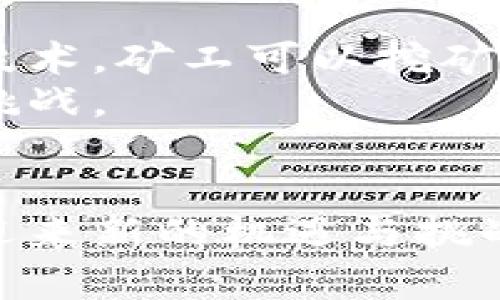 加密货币采矿：深入探索矿工的世界与其对未来金融的影响

摘要  
在当今的数字经济中，加密货币采矿以惊人的速度发展，吸引了数量众多的参与者。此次探索将分析加密货币采矿的背景、运行机制、市场动态以及其对未来的潜在影响。

关键词  
加密货币, 采矿, 区块链技术, 矿工/guanjianci

什么是加密货币采矿？
加密货币采矿是指利用计算机的运算能力，通过解决复杂的数学问题，以验证和记录交易并生成新币的过程。采矿不仅是加密货币网络的重要组成部分，也促进了区块链技术的增长和应用。在这一过程中，矿工通过加入网络来维护系统的安全性和透明度。

加密货币的工作原理
在区块链网络中，每当有一笔新的交易被发起，这笔交易就会被打包成一个“区块”。矿工们通过解决这一区块中的数学难题（通常是SHA-256或Ethash算法）来验证这些交易。一旦难题被解决，该区块就被添加到区块链上，矿工将获得一定数量的加密货币作为奖励。此外，矿工还会获得交易费用，作为他们维持网络运作的补偿。

加密货币采矿的类型
目前，加密货币采矿主要有以下几种类型：
ul
  liCPU 采矿：使用个人计算机的中央处理器进行采矿，效率较低，主要用于一些小型币种的挖掘。/li
  liGPU 采矿：使用显卡进行采矿，相比CPU采矿来说，显示卡的运算能力更强，适合于大多数主流硬币的采矿。/li
  liASIC 采矿：使用专门的集成电路设备进行采矿，这是一种高效能的硬件，专门为特定的加密货币而设计，适合比特币等知名币种。/li
  li云采矿：用户通过购买租赁的计算能力参与采矿，无需拥有实体硬件，适合非技术用户。/li
/ul

加密货币采矿的市场动态
随着比特币和其他主流加密货币的普及，加密货币采矿的市场也日益繁荣。矿工面对的挑战也随之增多，包括电力成本、硬件更迭和竞争加剧。矿工需要不断提升自己的采矿设备和技术，以在这样高度竞争的市场中生存。

未来的挑战与机遇
加密货币采矿面临着环境、经济和政策的多重挑战。
ul
    li环境影响：采矿设备消耗的电力往往来自化石燃料，这对环境影响重大，部分国家已经采取措施限制采矿行为。/li
    li经济压力：随着电子设备成本和电力价格的上涨，许多小型矿工可能面临无法盈利的困境。/li
    li政策环境：各国对加密货币的监管政策不一，部分国家支持加密货币采矿，而另一些国家则对其实施严格限制，甚至禁止。/li
/ul

相关问题探讨

问题一：加密货币采矿的环境影响如何？
加密货币采矿的高速发展引发了对环境影响的广泛关注。尤其是比特币采矿，因其高能耗而饱受争议。许多矿工选择在电力便宜的地区建立矿场，然而，这些地区往往依赖化石燃料供电，导致大量二氧化碳排放。此外，由于采矿设备的能耗问题，许多地方的用电负担加重，甚至影响到普通居民的生活质量。
比较而言，近年来出现了一些绿色采矿的倡议，例如利用风能、太阳能等可再生能源进行采矿。这不仅可以减少环境污染，同时也能降低矿工的电力成本。对于寻求环保的投资者和用户而言，选择可持续的采矿方案显得尤为重要。

问题二：如何选择合适的采矿方式？
在选择加密货币采矿方式时，矿工需根据自身的资金、技术水平及风险承受能力来进行评估。对于个人用户，CPU和GPU采矿是较为普遍的选择。然而，若追求高效能，ASIC设备将是更有利的选择。
选择云采矿则能降低门槛，无需担心设备维护和电费等问题。然而，用户在选择云采矿时必须注意选择规模大、信誉良好的服务提供商以降低风险。在选择任何一种采矿方式时，进行充分的市场调查与分析可以预防不必要的风险。

问题三：未来加密货币采矿的趋势是什么？
加密货币采矿在未来将面临更加多样化的发展趋势。随着技术的进步和市场的变化，采矿方式将向智能化和去中心化发展。通过引入人工智能、大数据等技术，矿工可以挖矿过程，提高效率。而去中心化的模式则有望解决传统中心化采矿对环境和资源的消耗问题。
此外，社区也越来越关注合规性与可持续发展，会促进采矿行为的结构化转型。这意味着未来的矿工将需要在合规范围内进行采矿，可能会面临新的监管挑战。

总结
加密货币采矿不仅是数字货币创造和交易的重要基础，同时也是一项复杂而富有挑战性的工作。随着技术的发展、市场的演变和环境政策的加强，采矿将迎来新的机遇与挑战。只有不断适应变化的市场环境，矿工才能在这一领域生存与发展。