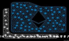 深入探讨TokenIM内的风险合约：如何保障数字资产