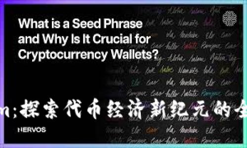 Tokenim：探索代币经济新纪元的全面公告