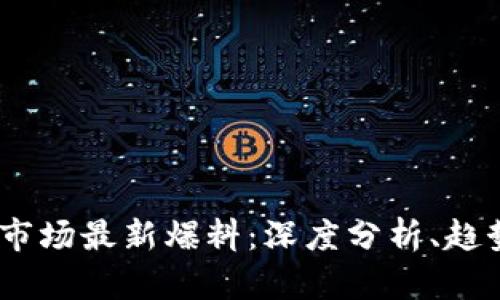 2023年加密货币市场最新爆料：深度分析、趋势预测与投资机遇