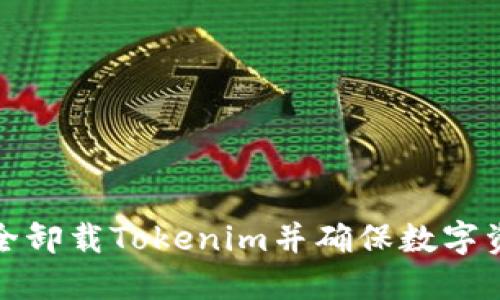 如何安全卸载Tokenim并确保数字资产安全