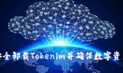 如何安全卸载Tokenim并确保数字资产安全