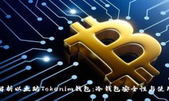 全面解析以太坊Tokenim钱包：冷钱包安全性与使用