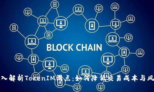 深入解析TokenIM滑点：如何降低交易成本与风险