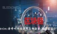 探索Tokenim：去中心化交易平台的未来，无需实名