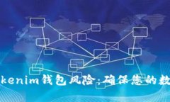 深入解析Tokenim钱包风险：确保您的数字资产安全