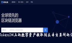 如何将TokenIM上的数字资产提取到火币交易所的详