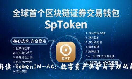 深入解读 TokenIM-AC: 数字资产保护与管理的新标准