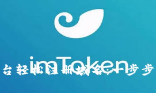 如何通过Tokenim平台轻松注册域名：一步步指南与常见问题解答