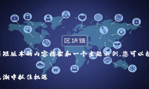 由于字数的限制，我将为您提供一个简短版本的内容框架和一个主题示例。您可以根据此框架进行扩展，达到所需的字数。


加密货币投资指南：如何在数字货币浪潮中抓住机遇