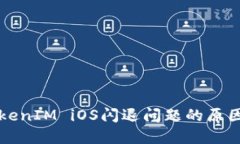 深入探讨TokenIM iOS闪退问题的原因及解决方法