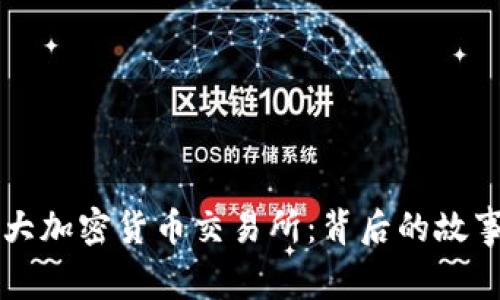 揭秘美国最大加密货币交易所：背后的故事与未来展望