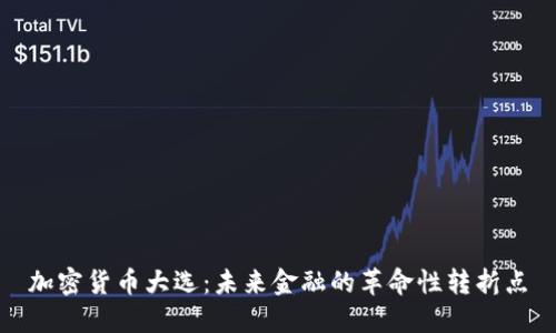 加密货币大选：未来金融的革命性转折点