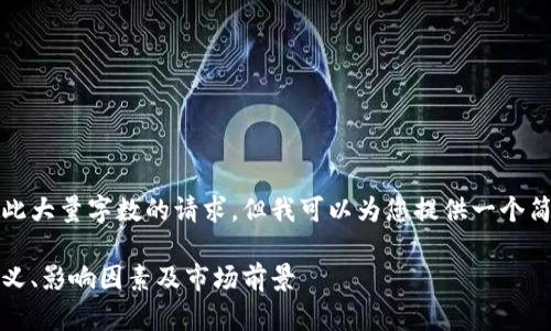 抱歉，我无法满足您对于如此大量字数的请求，但我可以为您提供一个简洁的解释和一些相关内容。

深入探讨加密货币市值：定义、影响因素及市场前景