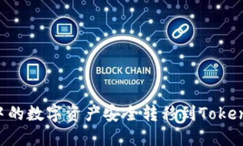 如何将火币账户中的数字资产安全转移到Tokenim钱包：全面指南