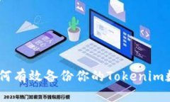 全面指南：如何有效备份你的Tokenim数字资产安全