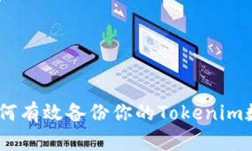 全面指南：如何有效备份你的Tokenim数字资产安全