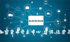 深入解析加密货币开采中心：建设、运营与未来